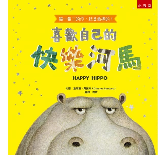 喜歡自己的快樂河馬